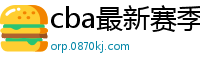 cba最新赛季赛程